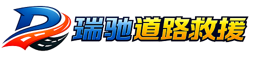 京山市瑞驰｜24小时提供拖车救援-附近汽车搭电补胎吊车脱困